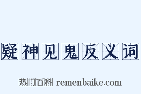 疑神见鬼反义词是什么意思的图片